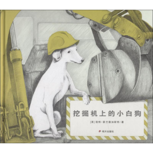 [M]挖掘机上的小白狗-9787533296186