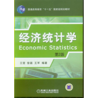 醉染图书经济统计学 第2版9787111265917