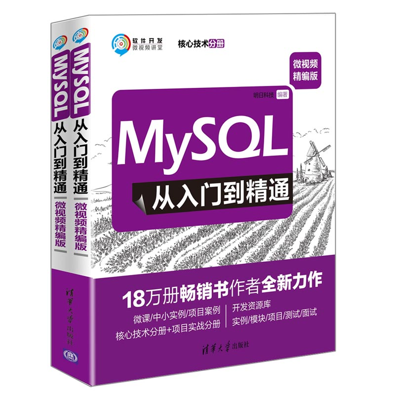 正版新书]MySQL从入门到精通:微视频精编版(全2册)明日科技97873