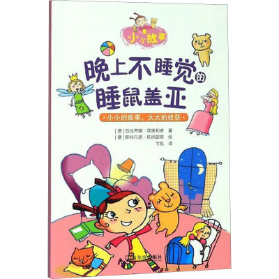 [M]晚上不睡觉的睡鼠盖亚-9787548447078