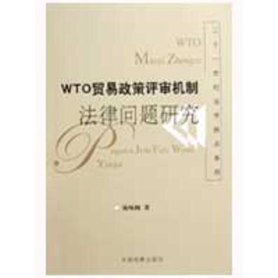 [M]WTO贸易政策评审机制法律问题研究-9787801859136