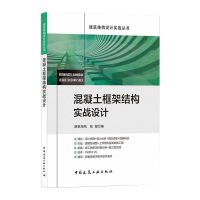 醉染图书混凝土框架结构实战设计9787112258680