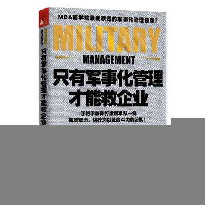 正版新书]只有军事化管理才能救企业赵伟9787539975740