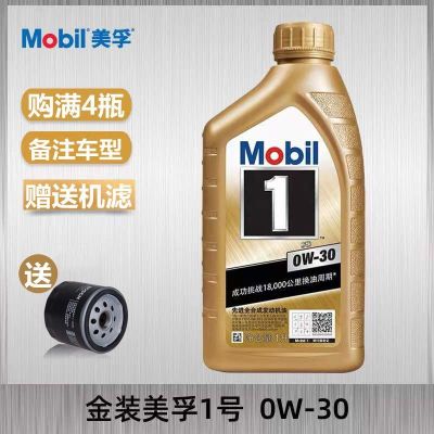 本田丰田日产奔驰宝马奥迪专用美孚全合成机油 0W-30 金美孚1号汽车润滑油汽油 发动机机油 1L