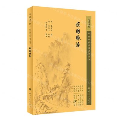 [N]症因脉治/中医临床必读丛书重刊-9787117345217