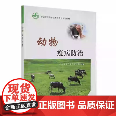 动物疫病防治 中央农业广播电视学校 组编 中国农业出版社9787109301986