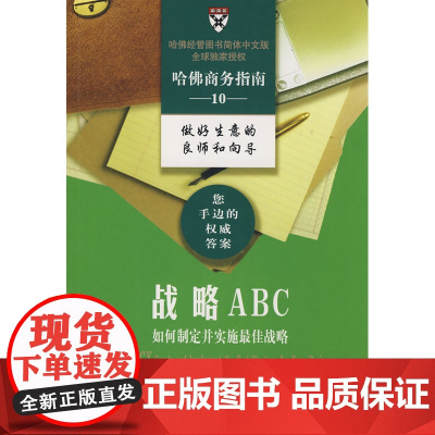 战略ABC 哈佛商学院出版公司 商务印书馆 正版书籍