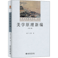 醉染图书美学原理新编(第2版)9787301333327