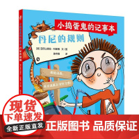 小捣蛋鬼的记事本 丹尼的规则丹尼的宠物丹尼的难题人民卫生出版社科普童书绘本