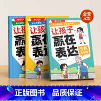 [抖音同款全3册]让孩子赢在表达 [正版]让孩子赢在表达上全套3册漫画版 时光学小学生语言表达启蒙课书籍 儿童语言表达训