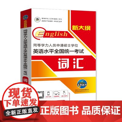 2023同等学力人员申请硕士学位英语水平全国统一考试词汇