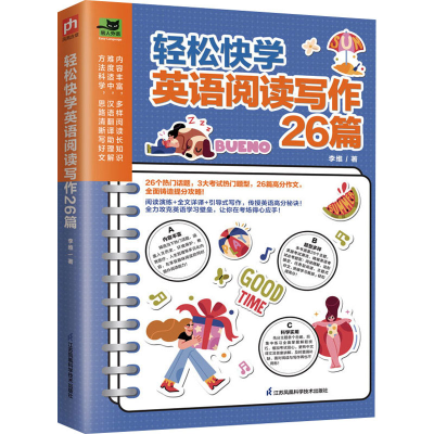 醉染图书轻松快学英语阅读写作26篇9787571327903