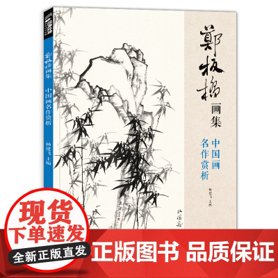 经典全集2020新书 郑板桥画集 8开中国画临摹画册书籍技法教材