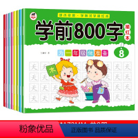 学前800字描红本 全8册 [正版]语文汉字描红练字本每日一练800字幼儿园中大班幼小衔接一年级笔画笔顺练字帖幼升小学前