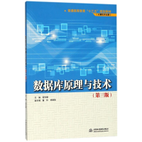 醉染图书数据库原理与技术(第3版)9787517056553