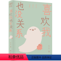 [正版] 喜欢我也没关系 海豹和小章鱼系列漫画 王xx著 译林出版社L