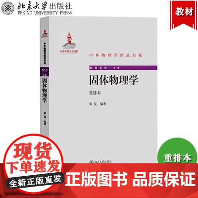 固体物理学 黄昆 重排本 北京大学出版社 黄昆教授固体物理学讲义教材 固体物理学教程固体物理理论基础大学物理学教科书 考