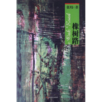 正版新书]橡树路张炜.9787532138210