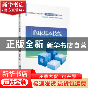正版 临床基本技能 杨智源主编 中国医药科技出版社 978752140618