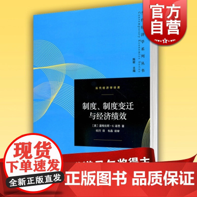 制度、制度变迁与经济绩效/当代经济学译库 道格拉斯C诺思 诺贝尔经济学奖得主 经济学理论格致出版社世纪出版