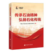 正版新书]传承石油精神 弘扬石化传统中国石化学会石油化工档案