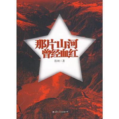 正版新书]那片山河曾经血红(抗日版“亮剑”)铁丝 著978780173