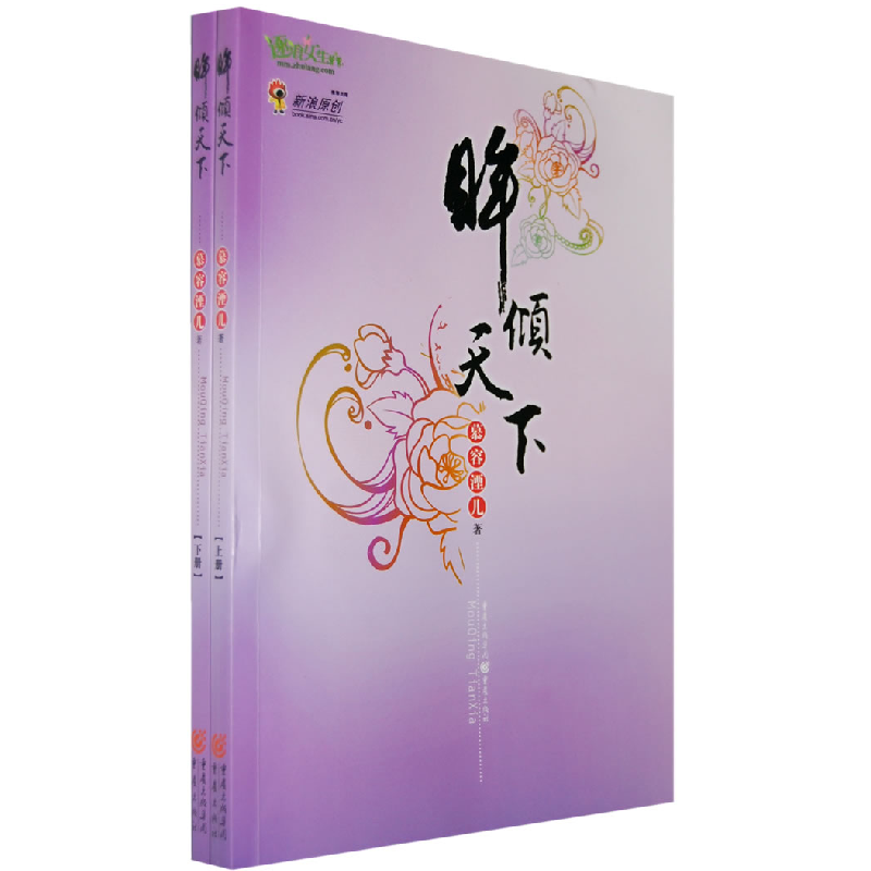 正版新书]眸倾天下(全两册)慕容湮儿9787229005382