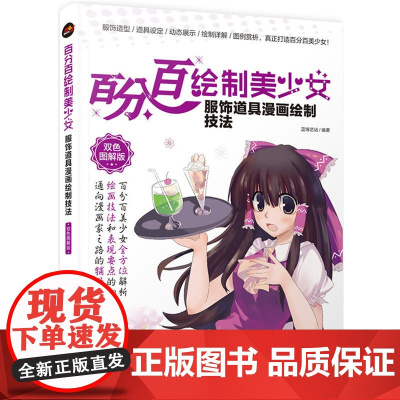 百分百绘制美少女 服饰道具漫画绘制技法(双色图解版)