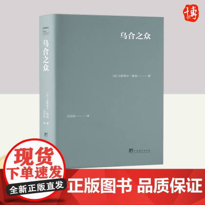 乌合之众(口袋本) 中央编译出版社