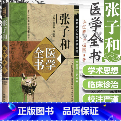 [正版] 张子和医学全书 唐宋金元名医全书大成 儒门事亲张子和心镜别集张子和医学学术思想研究 中医临床医案医论 中国中