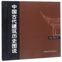 音像中国古代建筑历史图说编者:侯幼彬//李婉贞