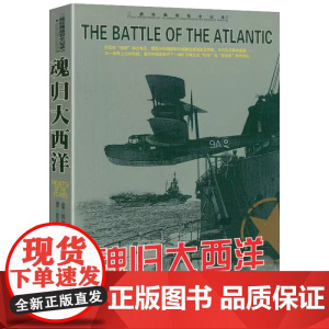 二战经典战役全记录:魂归大西洋