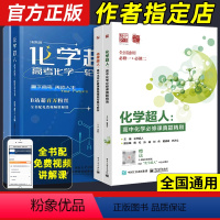 [2本]化学超人一轮复习全书+必修课真题精刷 高中通用 [正版]2024新版化学超人高中化学真题精刷一轮复习讲义选修必修