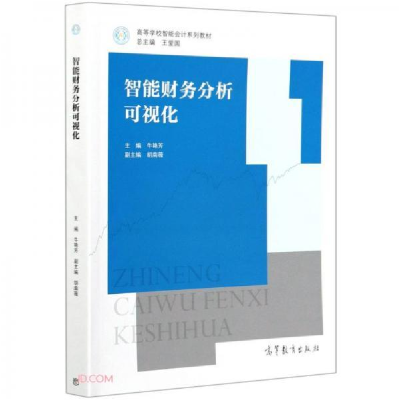 正版新书]智能财务分析可视化 牛艳芳 ;牛艳芳 9787040559187 高