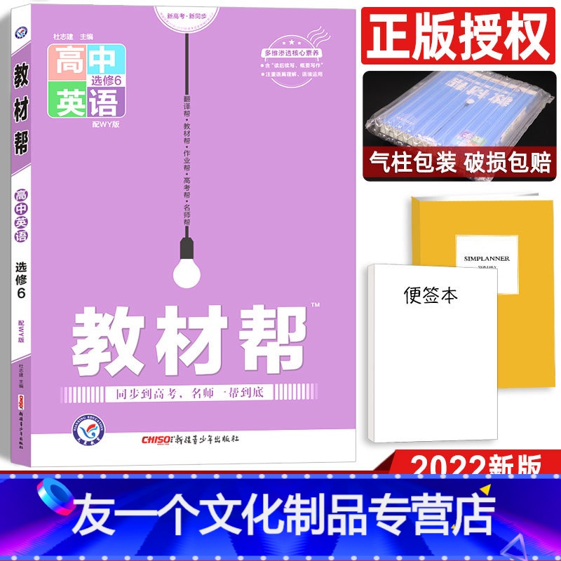 英语 高中二年级 [友一个正版]2022版教材帮英语选修6 外研版 高中教材同步教材解读解析与练习册 英语选修六配WY版