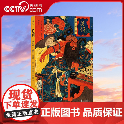 [央视网]关羽 神化的三国志英雄 得到 从史实到故事 再到信仰的对象 以思想史的研究方法剖析关羽形象的变迁过程hl