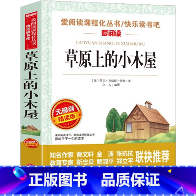 [正版]草原上的小木屋 无障碍精读版 小学生儿童二三四五六年级上下册课外阅读物故事书籍快乐读书吧 天地出版社