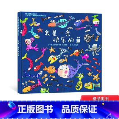 单本全册 [正版]我是一条快乐的鱼硬壳精装启发图画书充满想象的认知绘本有各种各样的鱼设计的大拉页适合2岁3岁4岁5岁6岁