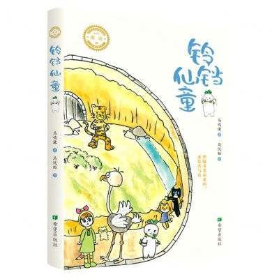 [N]铃铛仙童-9787537988292