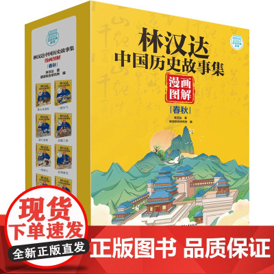 林汉达中国历史故事集漫画图解春秋小学生三四五六年级课外阅读书籍必读初中生漫画书绘本科普百科全书春秋战国三国历史老师