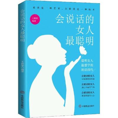 正版新书]会说话的女人最聪明 聪明女人最想学的说话技巧王新荣9