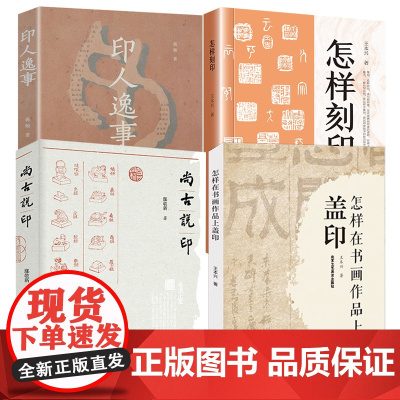 [4册]怎样在书画作品上盖印+尚古说印+印人逸事+怎样刻印 书籍