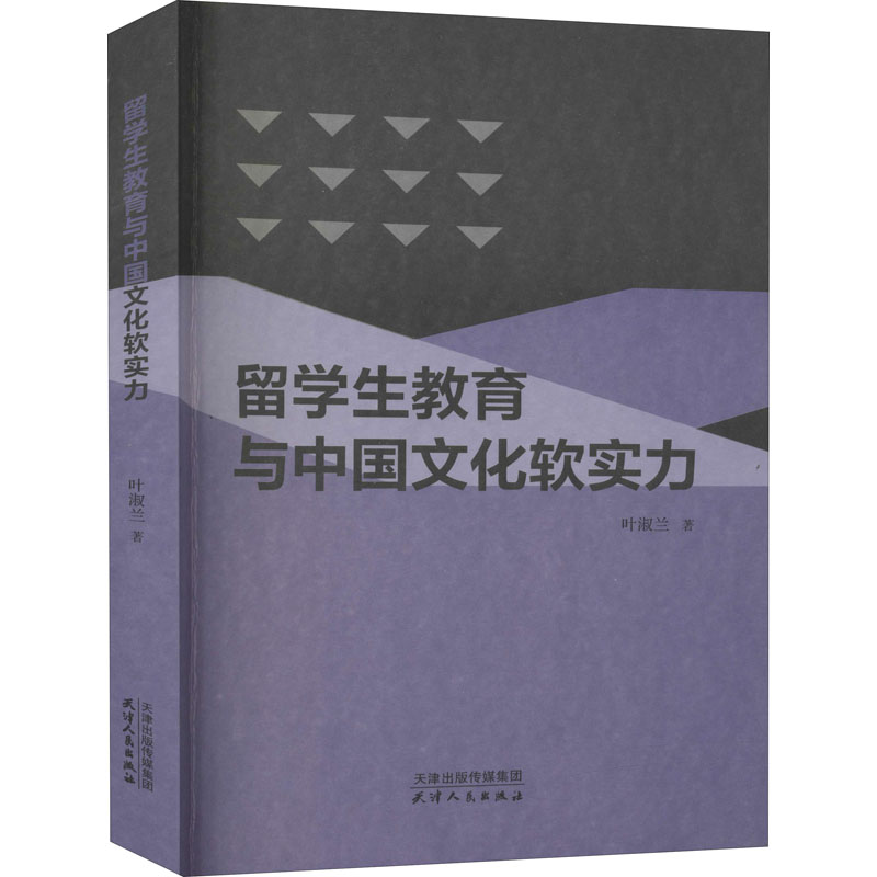 醉染图书留学生教育与中国文化软实力9787201164960