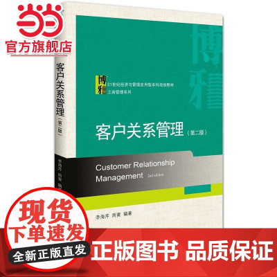 客户关系管理(第二版) 9787301279984北京大学出版社正版图书