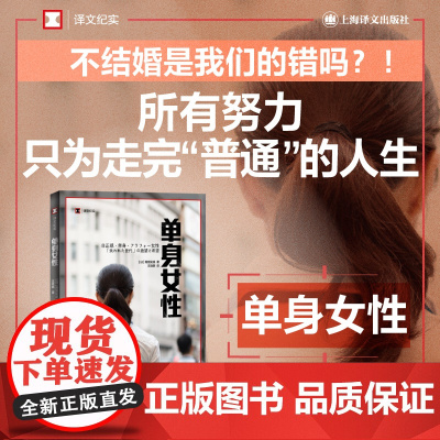 [ 正版书籍]单身女性(译文纪实)[日]雨宫处凛 著 汪诗琪 译 译文纪实 日本冰河期就业世代女性群像