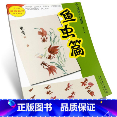 [正版]商城 少儿国画入门教程 鱼虫篇 安徽美术出版社
