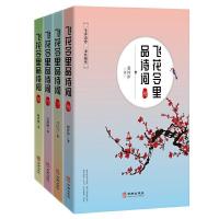 正版新书]飞花令里品诗词 梅 兰 竹 菊赵梓伊9787516916384