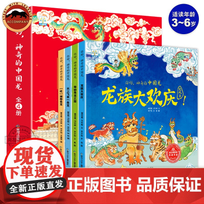 你好神奇的中国龙绘本全4册传统文化绘本3–6岁0到3岁儿童故事书3一6幼儿园大班新年春节1-2-4岁宝宝书籍图画睡前故事