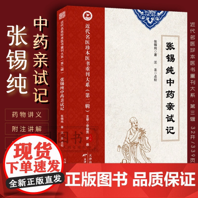 张锡纯中药亲试记 近代名医珍本医书张锡纯医学全书中医论说集屡试屡效方 中药亲试记品药内证实录 伤寒论讲义 医学衷中参西录