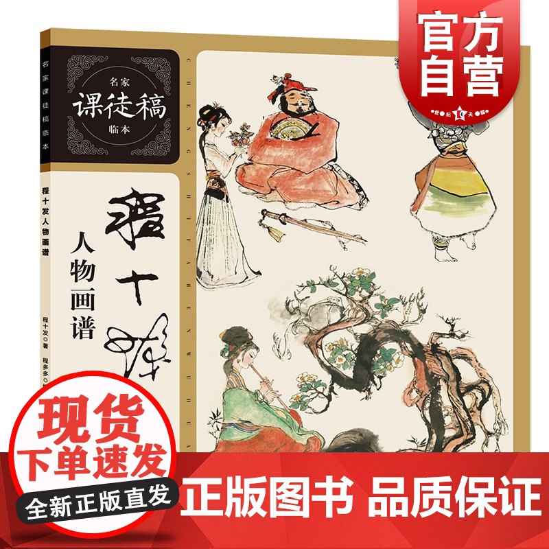 程十发人物画谱 名家课徒稿临本程十发著程多多编上海人民美术出版社文人画人物写生创作画稿海派书画